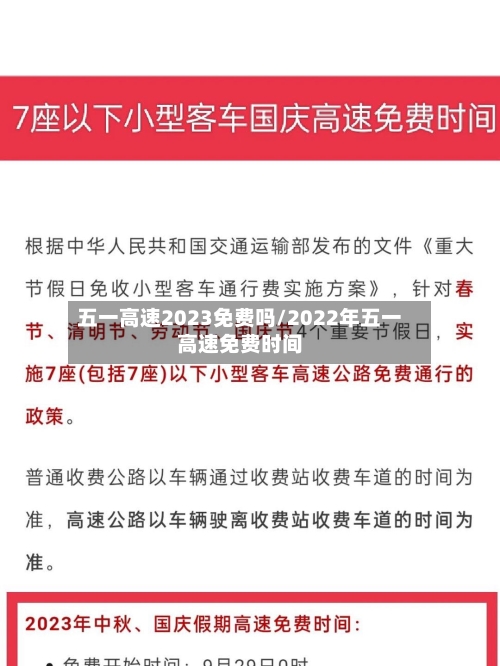五一高速2023免费吗/2022年五一高速免费时间-第2张图片