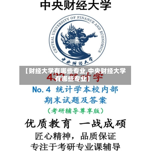 【财经大学有哪些专业,中央财经大学有哪些专业】