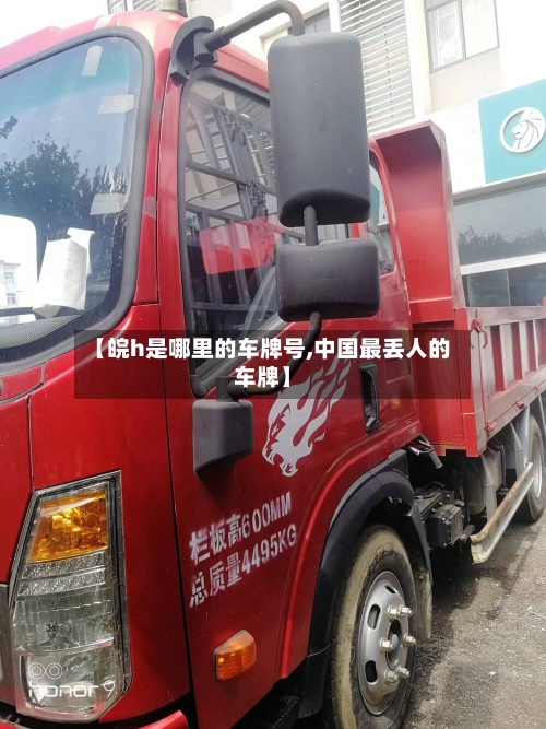 【皖h是哪里的车牌号,中国最丢人的车牌】-第2张图片