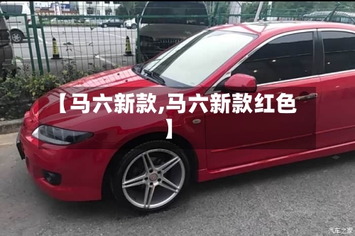 【马六新款,马六新款红色】-第3张图片