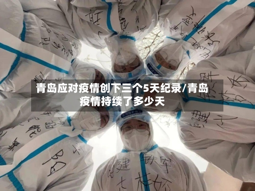 青岛应对疫情创下三个5天纪录/青岛疫情持续了多少天