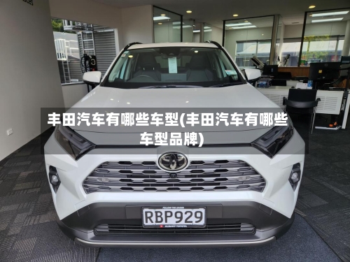 丰田汽车有哪些车型(丰田汽车有哪些车型品牌)