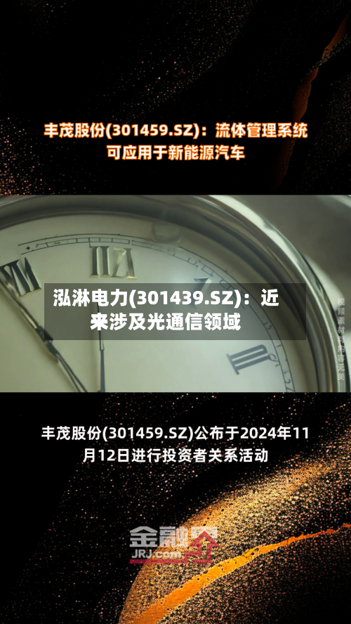 泓淋电力(301439.SZ)：近来未涉及光通信领域