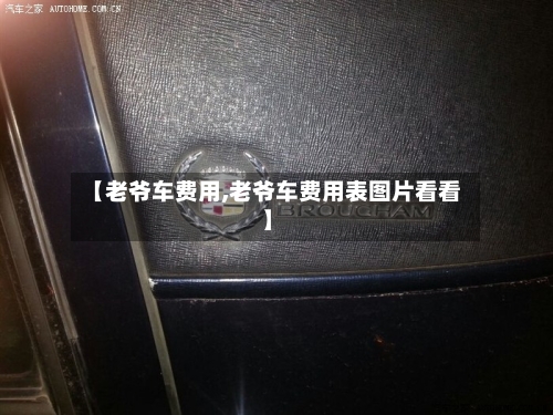 【老爷车费用,老爷车费用表图片看看】-第2张图片
