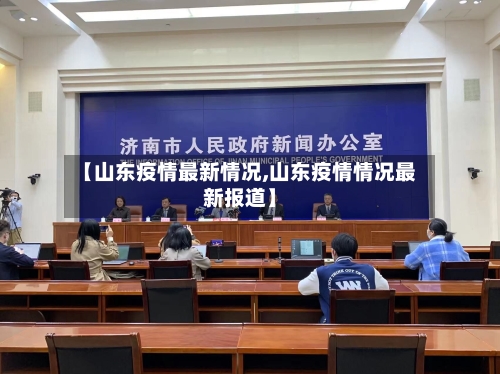 【山东疫情最新情况,山东疫情情况最新报道】-第2张图片