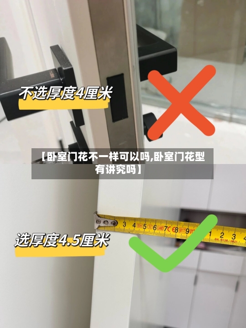 【卧室门花不一样可以吗,卧室门花型有讲究吗】-第3张图片