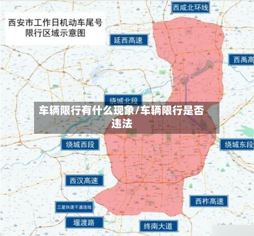 车辆限行有什么现象/车辆限行是否违法