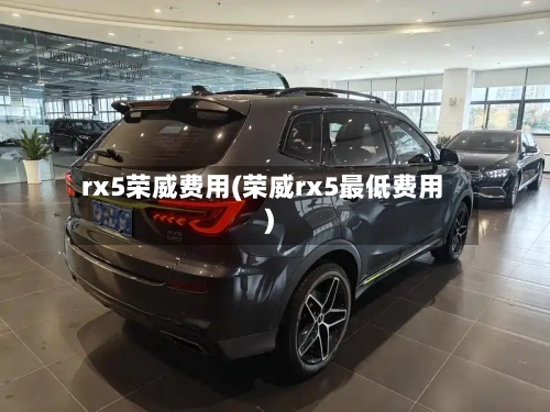 rx5荣威费用(荣威rx5最低费用)