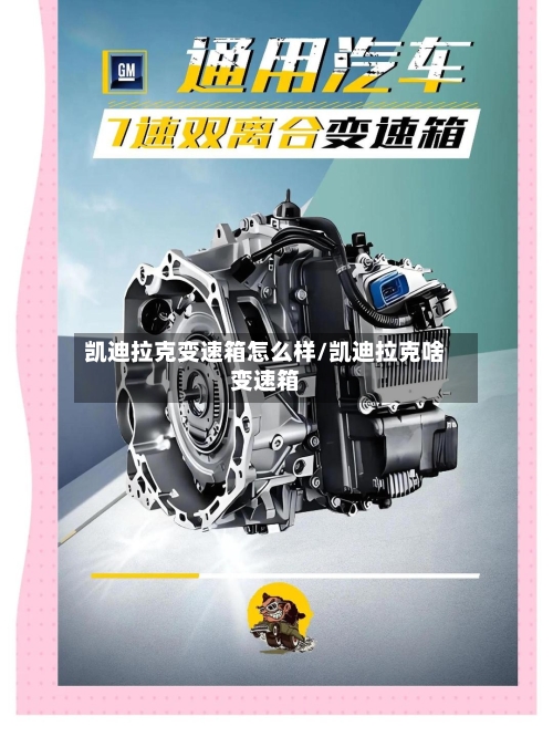 凯迪拉克变速箱怎么样/凯迪拉克啥变速箱-第3张图片