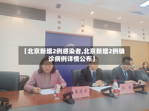 【北京新增2例感染者,北京新增2例确诊病例详情公布】-第2张图片
