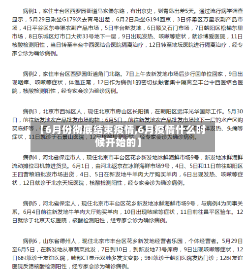 【6月份彻底结束疫情,6月疫情什么时候开始的】