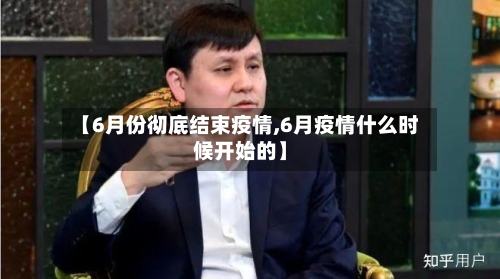 【6月份彻底结束疫情,6月疫情什么时候开始的】-第2张图片
