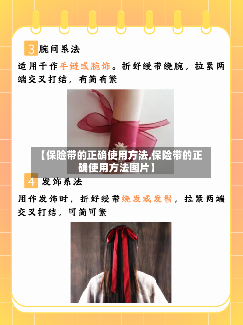 【保险带的正确使用方法,保险带的正确使用方法图片】-第3张图片