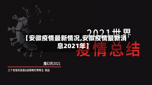 【安徽疫情最新情况,安徽疫情最新消息2021年】