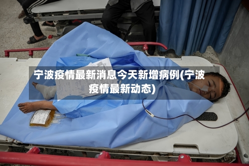 宁波疫情最新消息今天新增病例(宁波疫情最新动态)-第3张图片