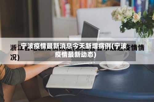 宁波疫情最新消息今天新增病例(宁波疫情最新动态)-第2张图片