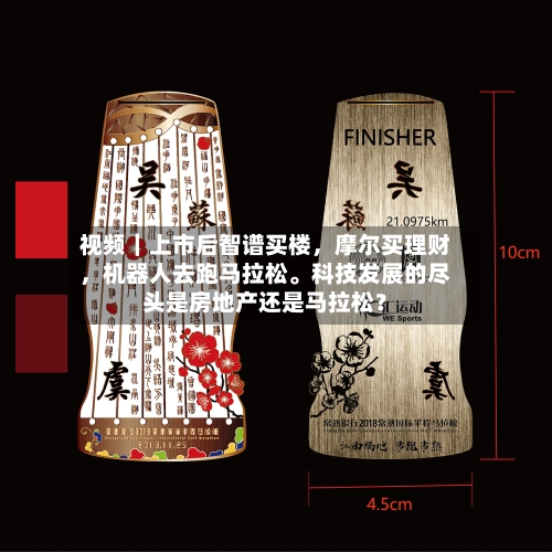 视频｜上市后智谱买楼	，摩尔买理财，机器人去跑马拉松	。科技发展的尽头是房地产还是马拉松？-第2张图片