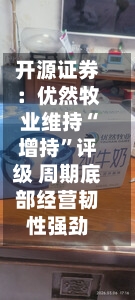 开源证券：优然牧业维持“增持”评级 周期底部经营韧性强劲-第2张图片
