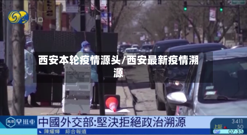 西安本轮疫情源头/西安最新疫情溯源-第2张图片