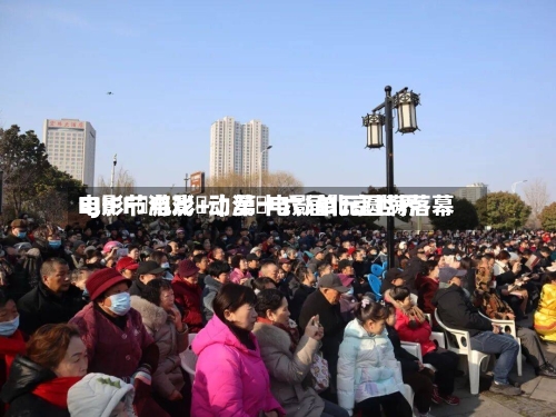 BJIFF・电影+｜第十六届北京世界电影节游戏・动漫・电影单元圆满落幕