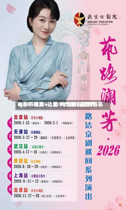 BJIFF・电影+｜第十六届北京世界电影节游戏・动漫・电影单元圆满落幕-第2张图片