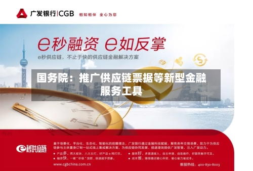 国务院：推广供应链票据等新型金融服务工具