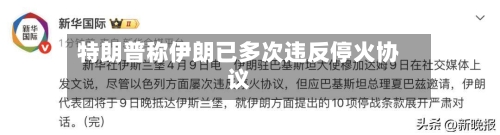 特朗普称伊朗已多次违反停火协议