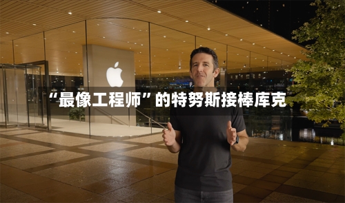 “最像工程师”的特努斯接棒库克-第2张图片