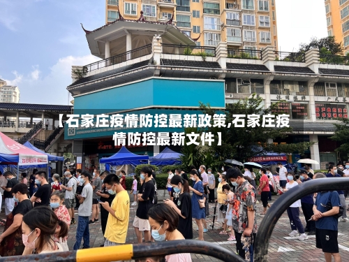 【石家庄疫情防控最新政策,石家庄疫情防控最新文件】