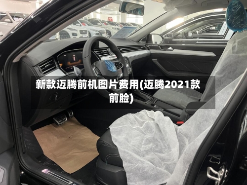 新款迈腾前机图片费用(迈腾2021款前脸)