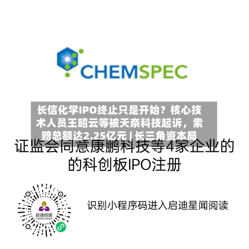 长信化学IPO终止只是开始？核心技术人员王昭云等被天奈科技起诉，索赔总额达2.25亿元 | 长三角资本局-第3张图片