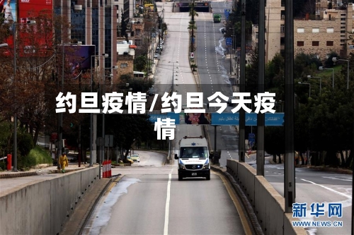 约旦疫情/约旦今天疫情