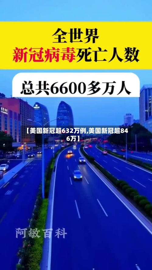 【美国新冠超632万例,美国新冠超846万】