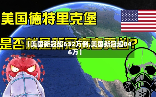 【美国新冠超632万例,美国新冠超846万】-第3张图片