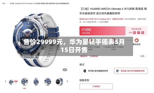 售价29999元，华为星钻手镯表5月15日开售