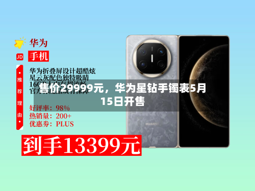 售价29999元，华为星钻手镯表5月15日开售-第2张图片