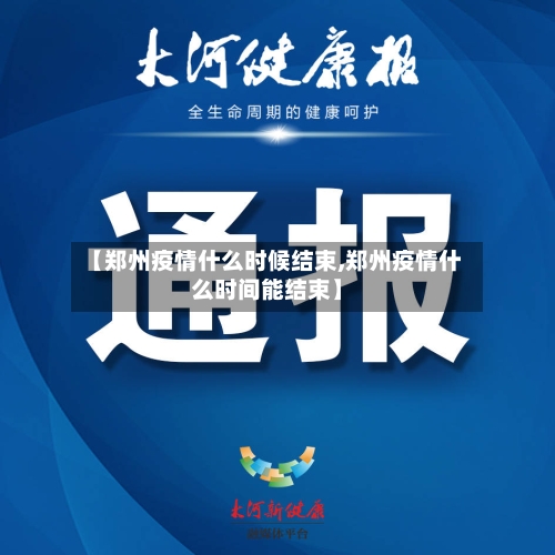 【郑州疫情什么时候结束,郑州疫情什么时间能结束】-第2张图片