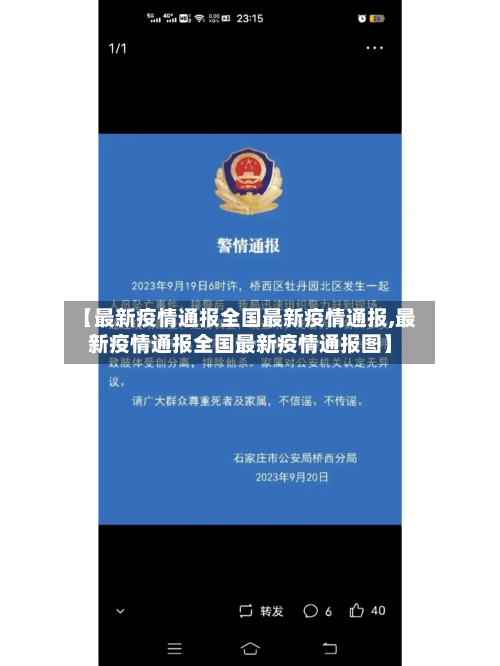 【最新疫情通报全国最新疫情通报,最新疫情通报全国最新疫情通报图】-第2张图片