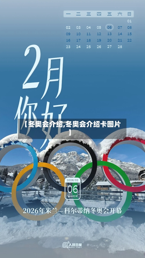 【冬奥会介绍,冬奥会介绍卡图片】