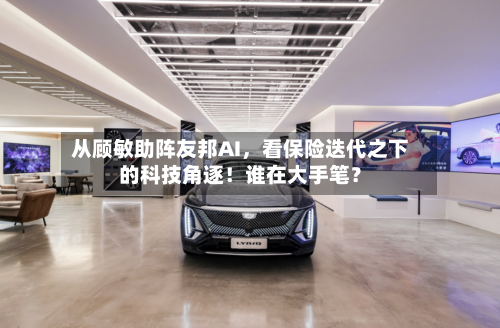 从顾敏助阵友邦AI，看保险迭代之下的科技角逐！谁在大手笔？-第3张图片