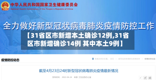 【31省区市新增本土确诊12例,31省区市新增确诊14例 其中本土9例】-第3张图片