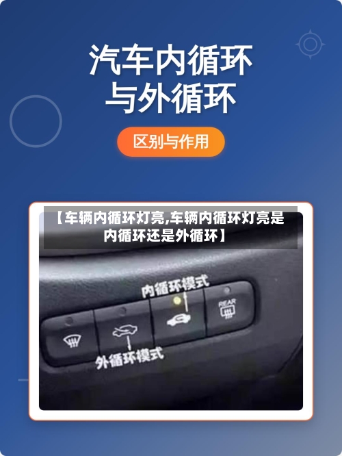 【车辆内循环灯亮,车辆内循环灯亮是内循环还是外循环】-第2张图片