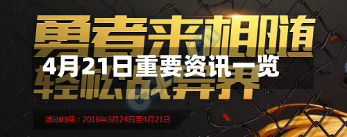 4月21日重要资讯一览-第2张图片