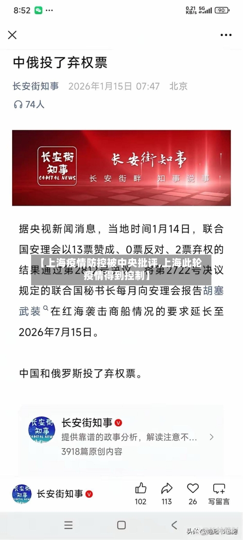 【上海疫情防控被中央批评,上海此轮疫情得到控制】-第3张图片