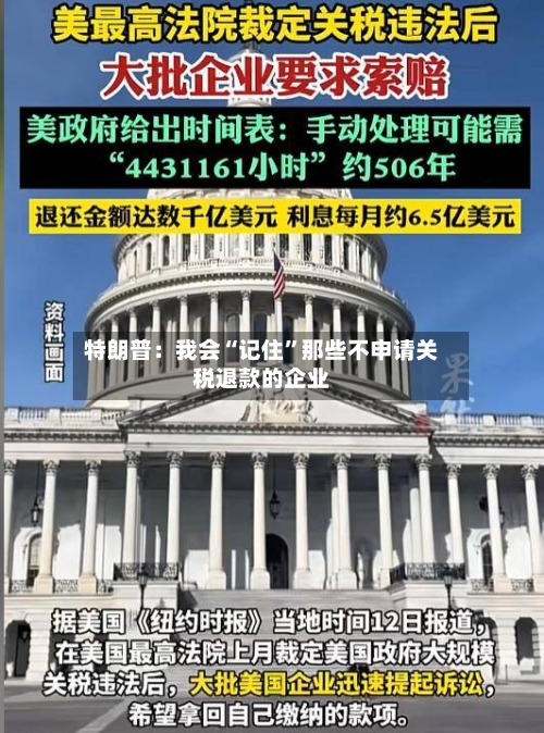特朗普：我会“记住”那些不申请关税退款的企业
