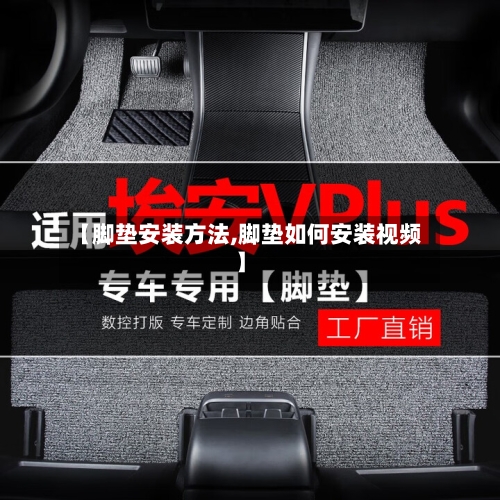 【脚垫安装方法,脚垫如何安装视频】-第2张图片