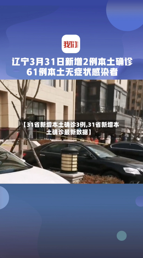 【31省新增本土确诊3例,31省新增本土确诊最新数据】