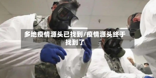 多地疫情源头已找到/疫情源头终于找到了