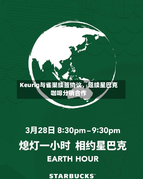 Keurig与雀巢续签协议，延续星巴克咖啡分销合作-第2张图片