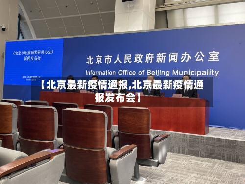 【北京最新疫情通报,北京最新疫情通报发布会】